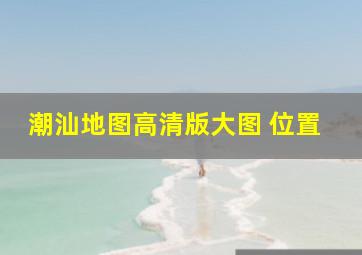 潮汕地图高清版大图 位置